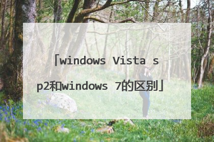 windows Vista sp2和windows 7的区别