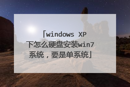 windows XP下怎么硬盘安装win7系统,要是单系统