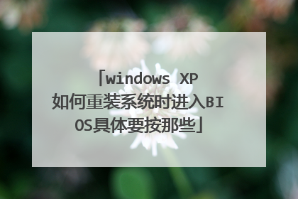 windows XP如何重装系统时进入BIOS具体要按那些