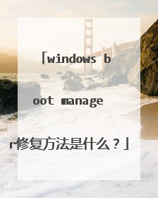 windows boot manager修复方法是什么?