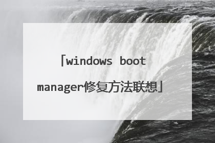 windows boot manager修复方法联想