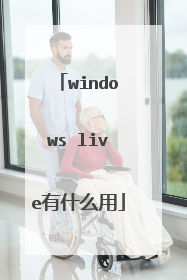 windows live有什么用