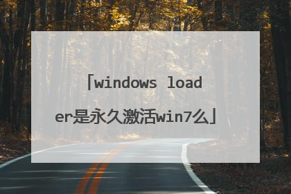 windows loader是永久激活win7么