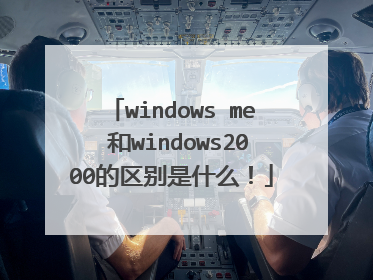 windows me 和windows2000的区别是什么!