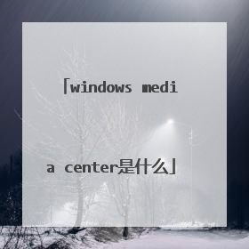 windows media center是什么