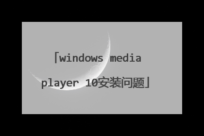 windows media player 10安装问题