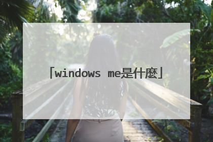 windows me是什麽