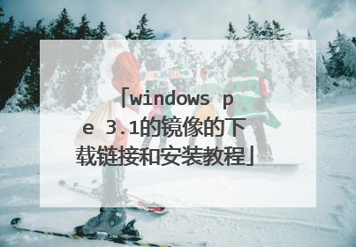 windows pe 3.1的镜像的下载链接和安装教程