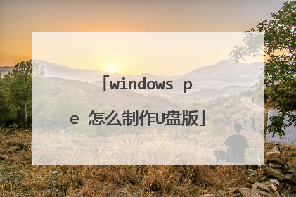 windows pe 怎么制作U盘版