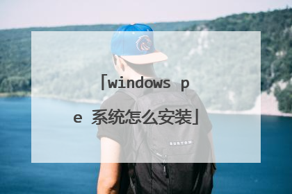 windows pe 系统怎么安装