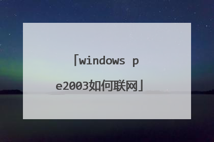 windows pe2003如何联网