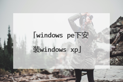 windows pe下安装windows xp