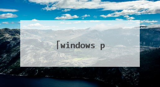 windows pe微型系统 是什么