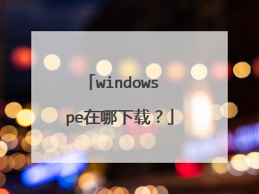 windows pe在哪下载？