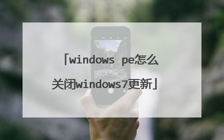 windows pe怎么关闭windows7更新