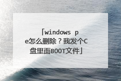 windows pe怎么删除？我发个C盘里面BOOT文件
