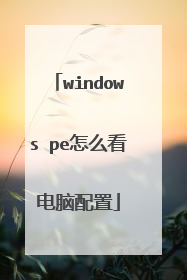 windows pe怎么看电脑配置