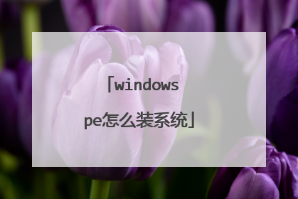windows pe怎么装系统