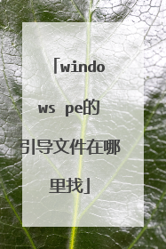 windows pe的引导文件在哪里找