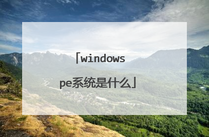 windows pe系统是什么
