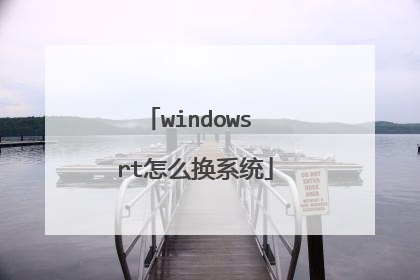 windows rt怎么换系统