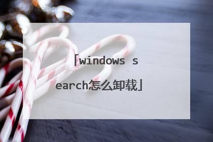 windows search怎么卸载