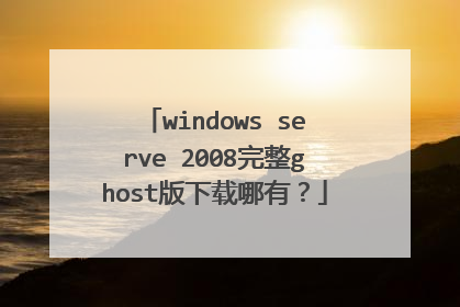 windows serve 2008完整ghost版下载哪有?