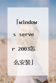 windows server 2003怎么安装