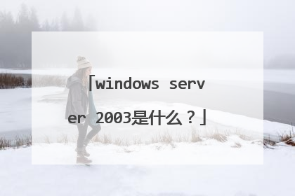 windows server 2003是什么?