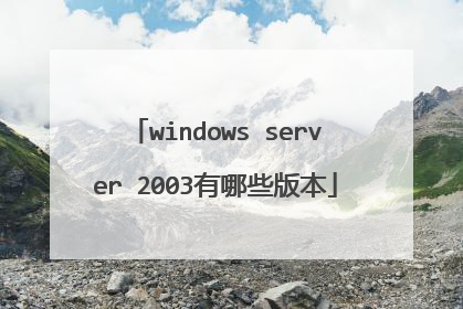 windows server 2003有哪些版本
