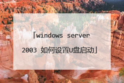 windows server 2003 如何设置U盘启动