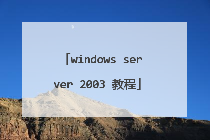 windows server 2003 教程