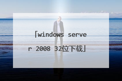 windows server 2008 32位下载