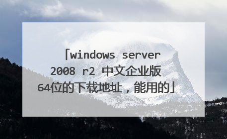 windows server 2008 r2 中文企业版 64位的下载地址,能用的
