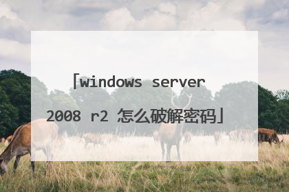 windows server 2008 r2 怎么破解密码