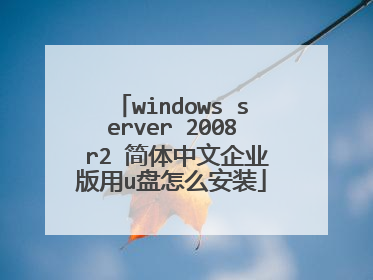 windows server 2008 r2 简体中文企业版用u盘怎么安装