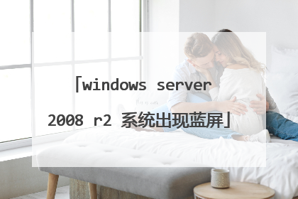 windows server 2008 r2 系统出现蓝屏