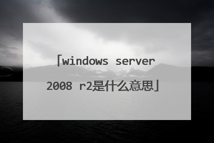 windows server 2008 r2是什么意思