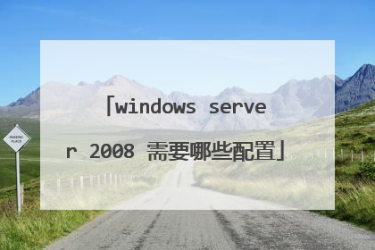 windows server 2008 需要哪些配置