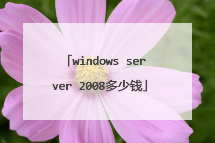 windows server 2008多少钱