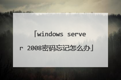 windows server 2008密码忘记怎么办