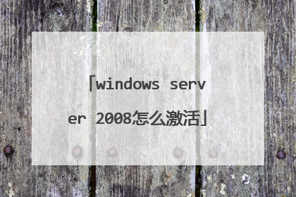 windows server 2008怎么激活