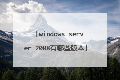 windows server 2008有哪些版本