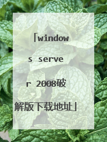 windows server 2008破解版下载地址