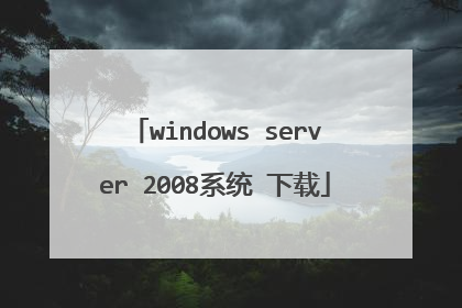 windows server 2008系统 下载