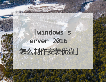 windows server 2016怎么制作安装优盘