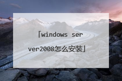 windows server2008怎么安装