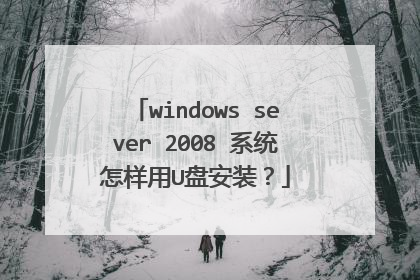 windows sever 2008 系统怎样用U盘安装？