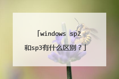 windows sp2和sp3有什么区别?