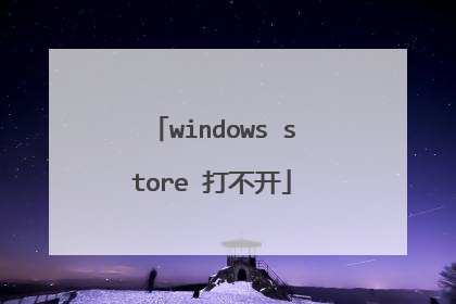 windows store 打不开